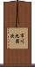 市川九團次 Scroll