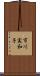 市川実和子 Scroll