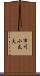市川小太夫 Scroll