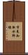 市来知取水幹線 Scroll