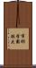 市邨学園短大 Scroll