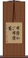 布団かご Scroll