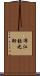 布江弥之助 Scroll