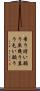 希う Scroll