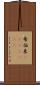 希伯来(ateji)(RK) Scroll