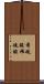 希硫酸 Scroll