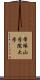 帝塚山学院大学 Scroll