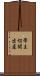 帝王切開出産 Scroll