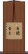 帝闕(oK) Scroll