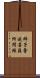 師子奮迅菩薩所問經 Scroll