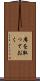 席を取っておく Scroll