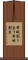 帯域割り当て Scroll