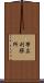 帯広刑務所 Scroll