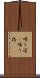 帰り道(P) Scroll