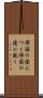 帰国の途につく Scroll