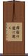 帰国の途に就く Scroll