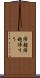 帰趨 Scroll