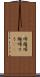 帰趨 Scroll