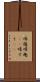 帰趨 Scroll