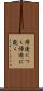 帰途につく Scroll