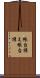 帳台構え Scroll