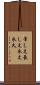常しえ Scroll