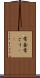 常套 Scroll