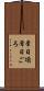 常日頃 Scroll