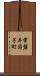 常盤井図子町 Scroll