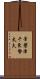 常磐津千東勢太夫 Scroll