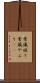 常識破り Scroll