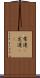 常連(P) Scroll