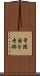 常陸国分寺跡 Scroll