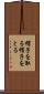 帽子を取る Scroll