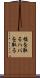幅を取る Scroll