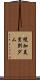 幌加美里別ダム Scroll