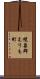 幌泉郡えりも町 Scroll