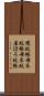 幌蚊帳 Scroll