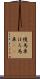 幌馬車 Scroll