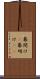 幕開け(P) Scroll