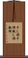 干し柿 Scroll