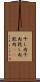 干し肉 Scroll