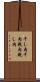 干し肉 Scroll