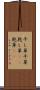 干し草 Scroll