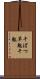 干ばつ Scroll