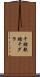 干鱈 Scroll