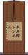 平井郷トンネル Scroll