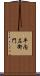 平内左衛門 Scroll