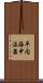 平内海中温泉 Scroll