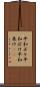 平和ボケ Scroll